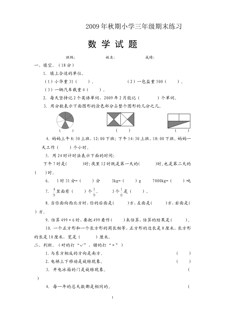 2009年秋期小学数学三年级期末练习_第1页