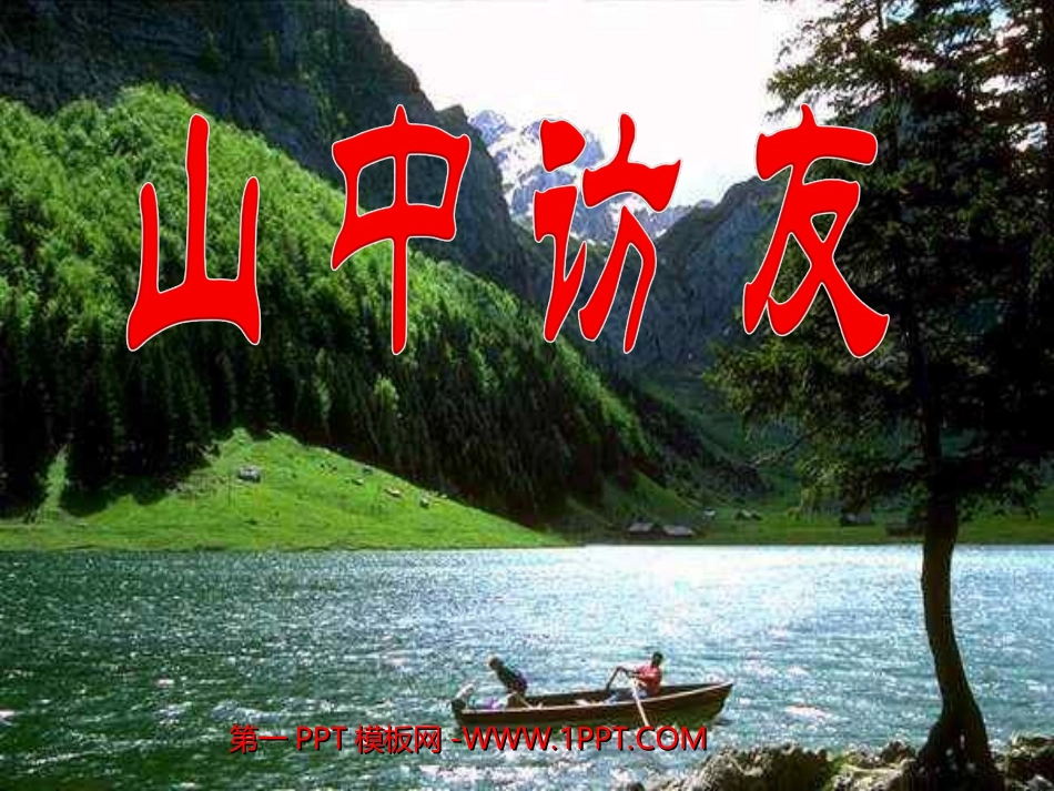 人教版小学语文六年级上册《山中访友》PPT课件11_第1页