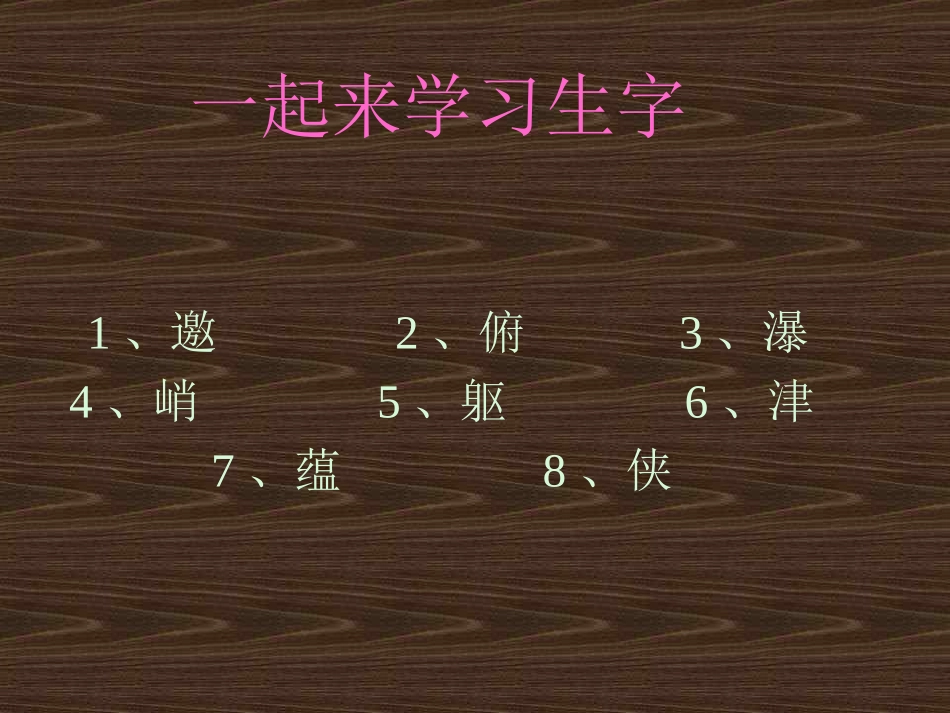 人教版小学语文六年级上册《山中访友》PPT课件11_第2页