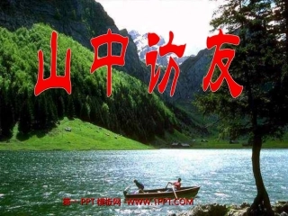 人教版小学语文六年级上册《山中访友》PPT课件11
