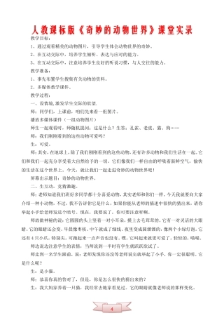 人教课标版《奇妙的动物世界》课堂实录