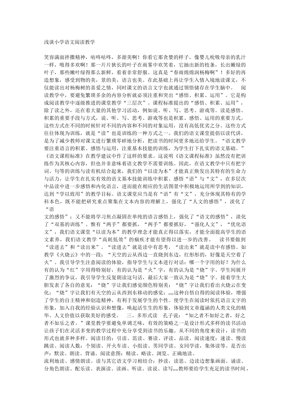 浅谈小学语文阅读教学_第1页