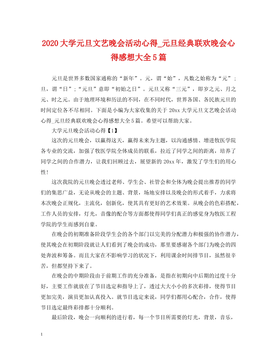 2024大学元旦文艺晚会活动心得_元旦经典联欢晚会心得感想大全5篇_第1页