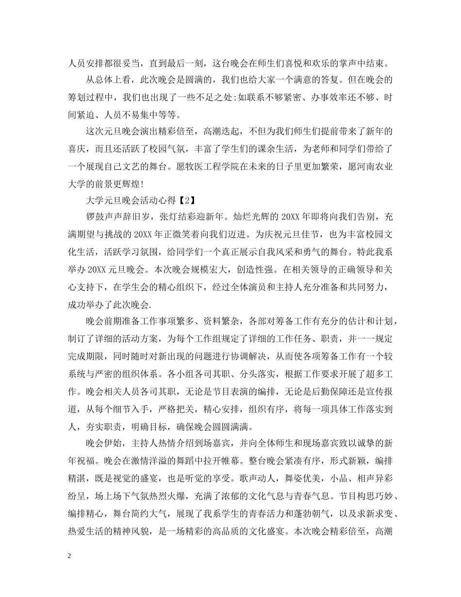 2024大学元旦文艺晚会活动心得_元旦经典联欢晚会心得感想大全5篇_第2页