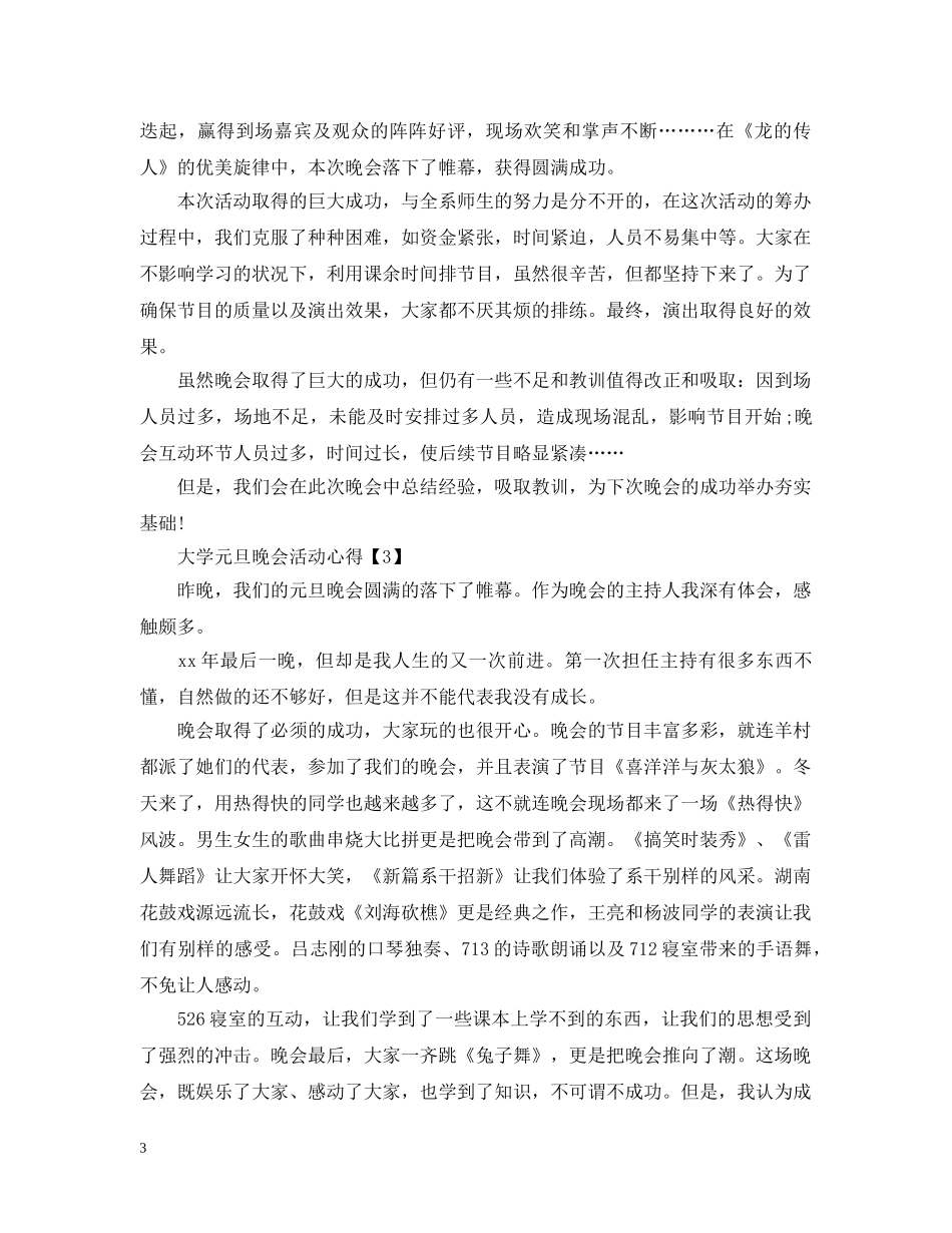 2024大学元旦文艺晚会活动心得_元旦经典联欢晚会心得感想大全5篇_第3页