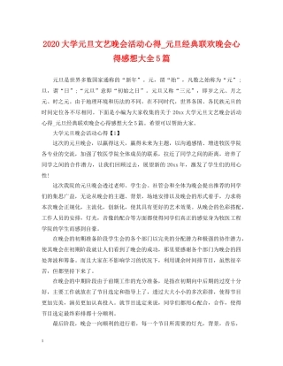 2024大学元旦文艺晚会活动心得_元旦经典联欢晚会心得感想大全5篇
