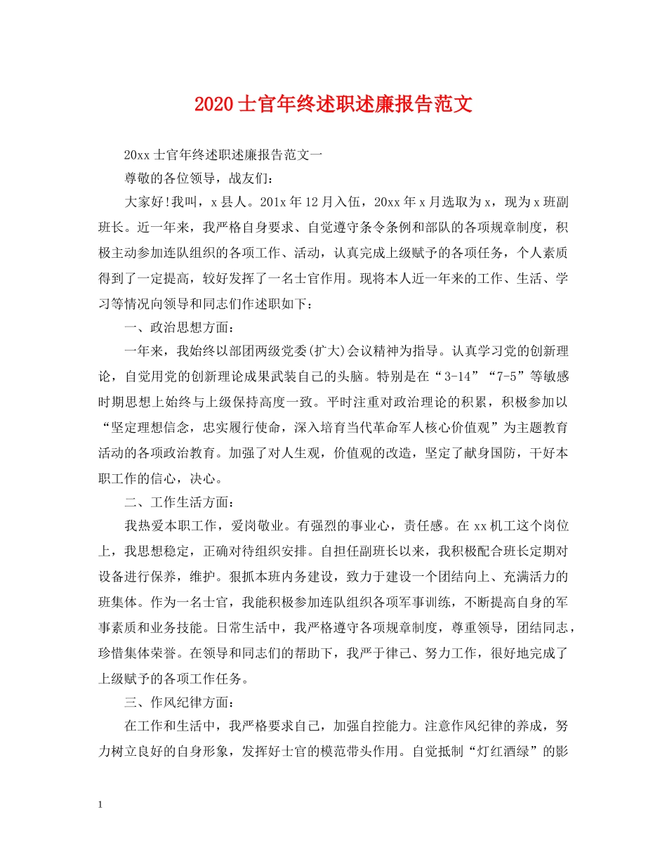 2024士官年终述职述廉报告范文_第1页