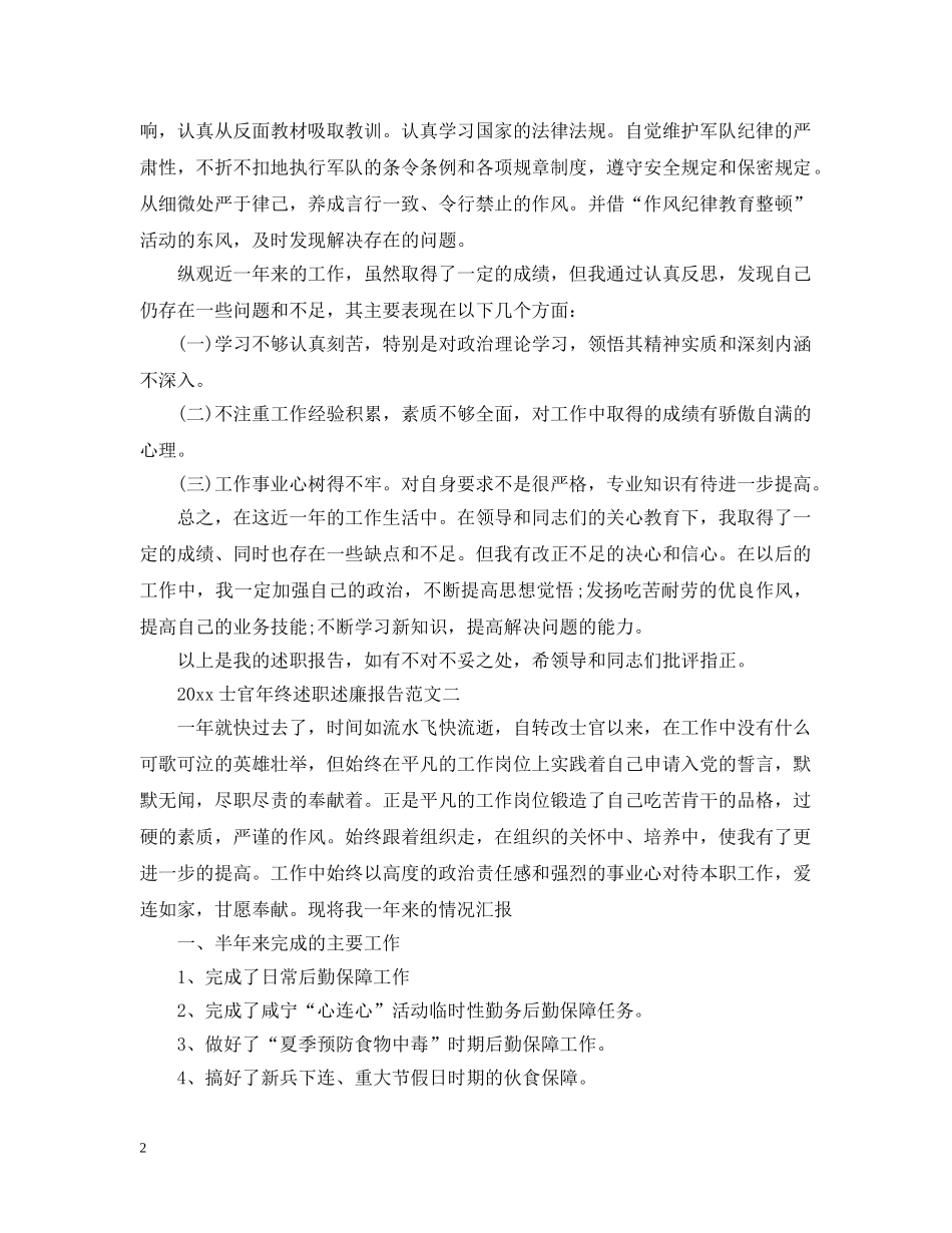 2024士官年终述职述廉报告范文_第2页