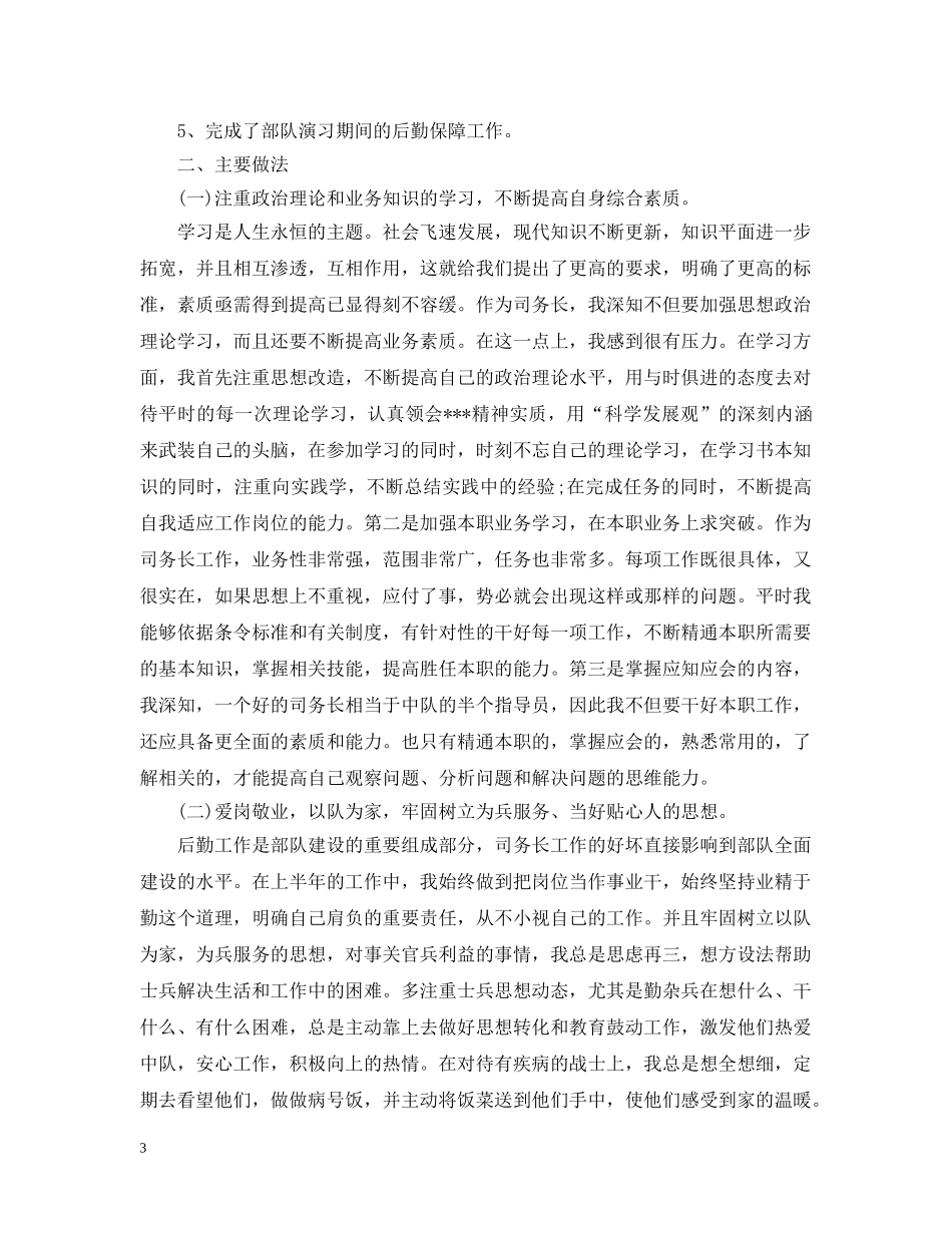 2024士官年终述职述廉报告范文_第3页