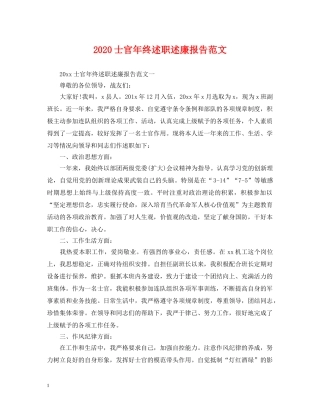 2024士官年终述职述廉报告范文