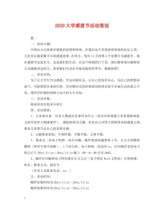 2024大学感恩节活动策划