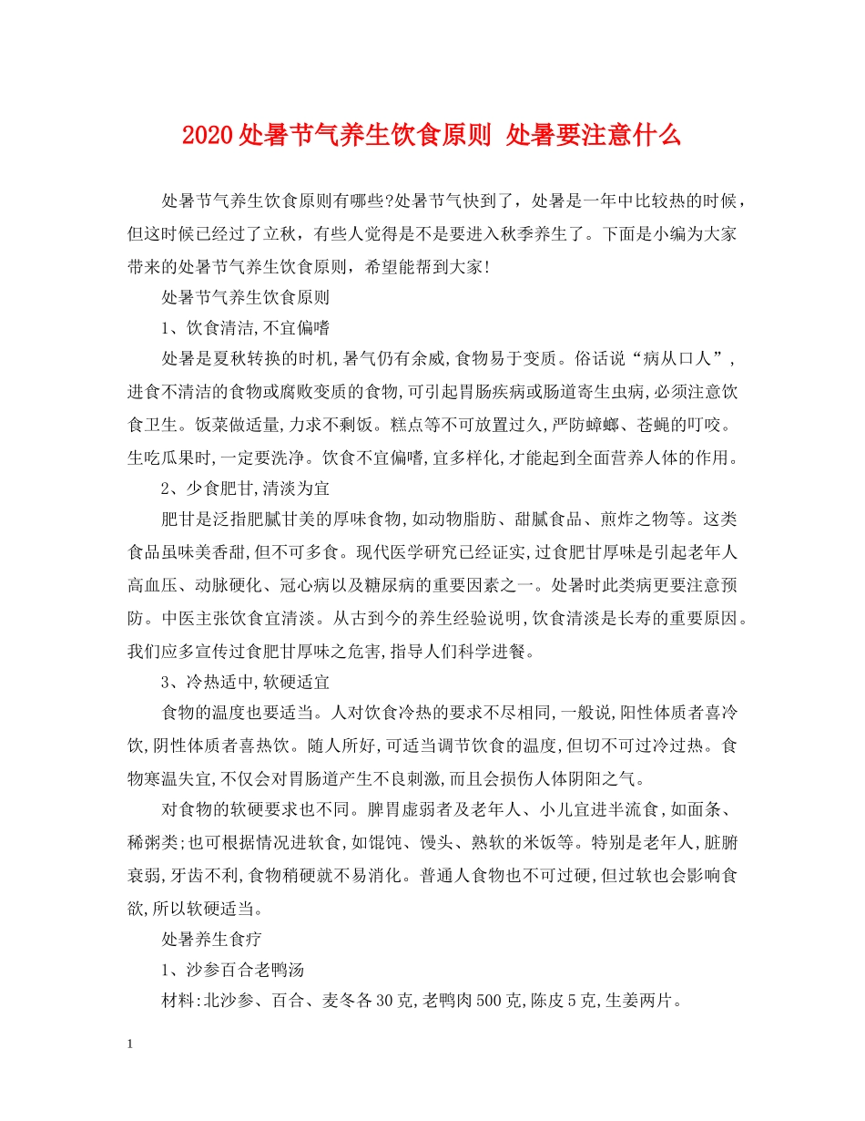 2024处暑节气养生饮食原则 处暑要注意什么_第1页