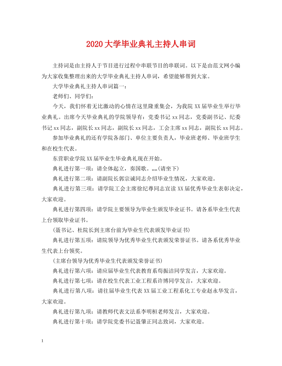 2024大学毕业典礼主持人串词_第1页