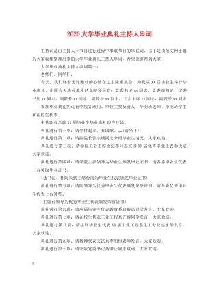 2024大学毕业典礼主持人串词