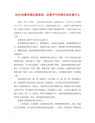 2024处暑农事注意事项，处暑节气农事应该注意什么