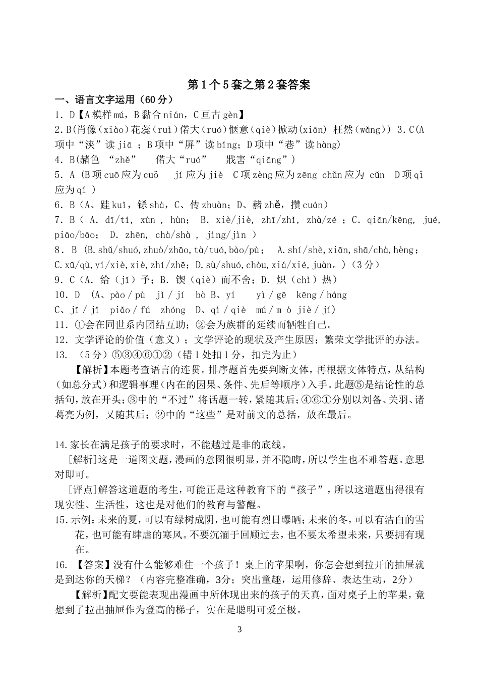 2014高一年级语文暑假作业第1个5套答案_第3页