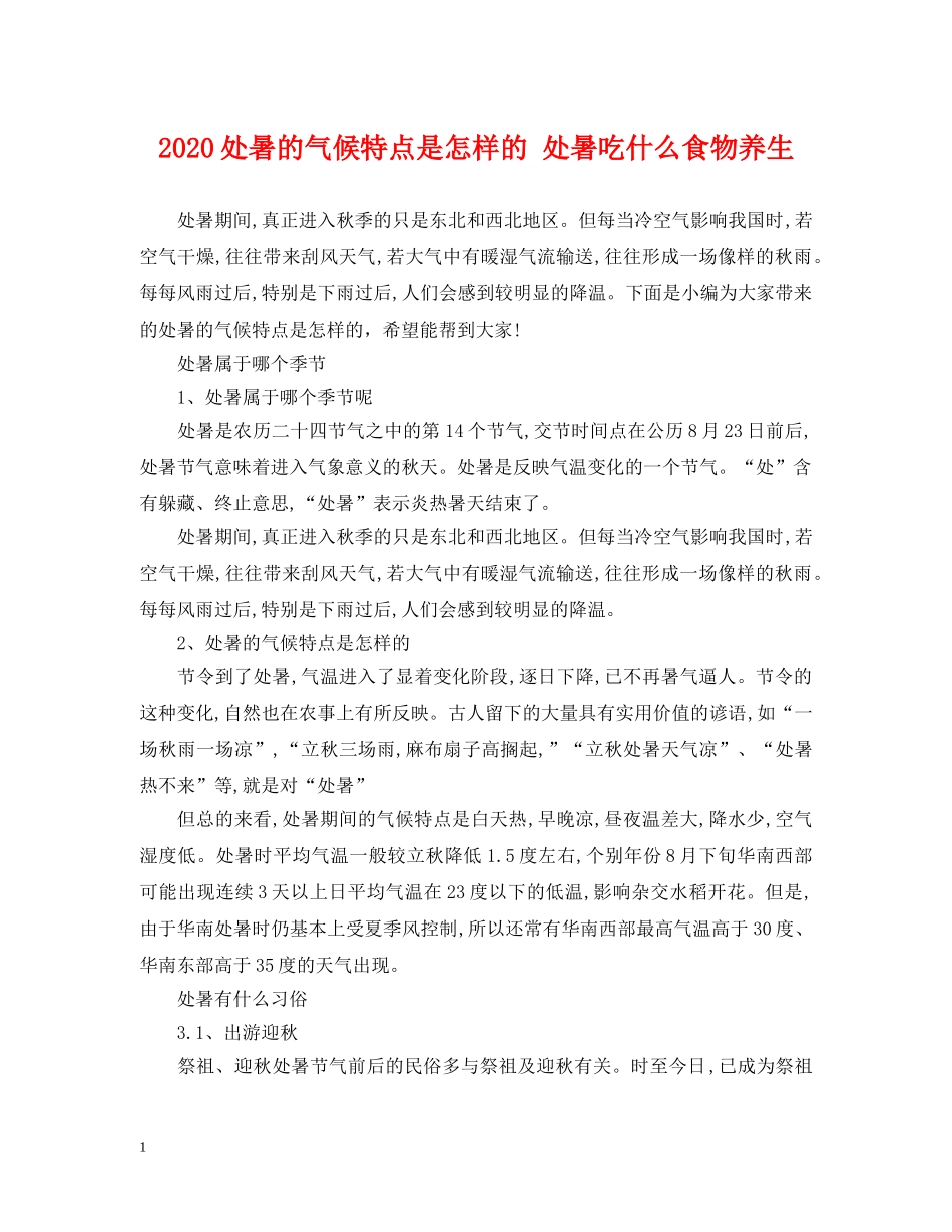 2024处暑的气候特点是怎样的 处暑吃什么食物养生_第1页