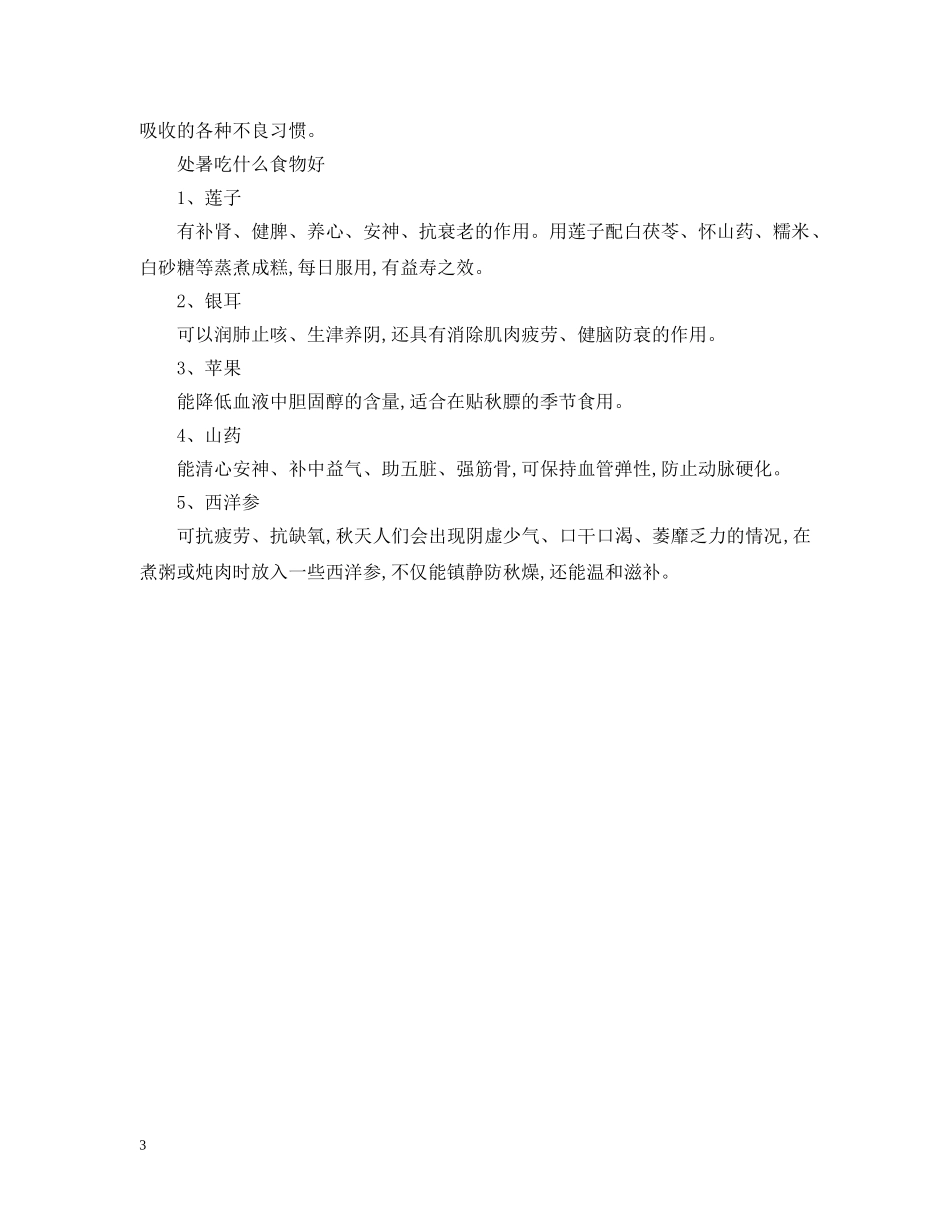 2024处暑的气候特点是怎样的 处暑吃什么食物养生_第3页