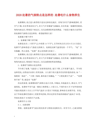 2024处暑的气候特点是怎样的 处暑吃什么食物养生