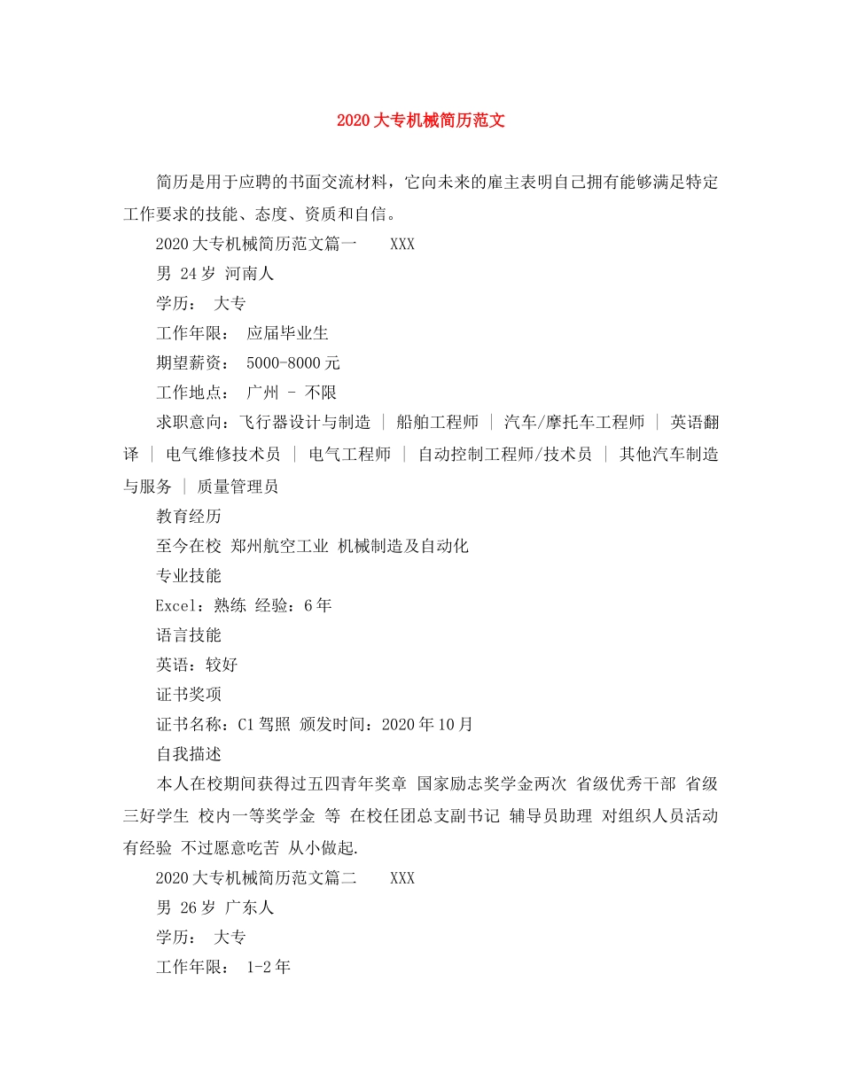 2024大专机械简历范文_第1页