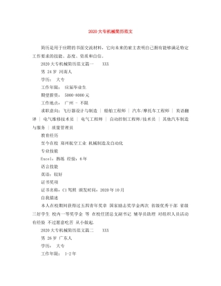 2024大专机械简历范文