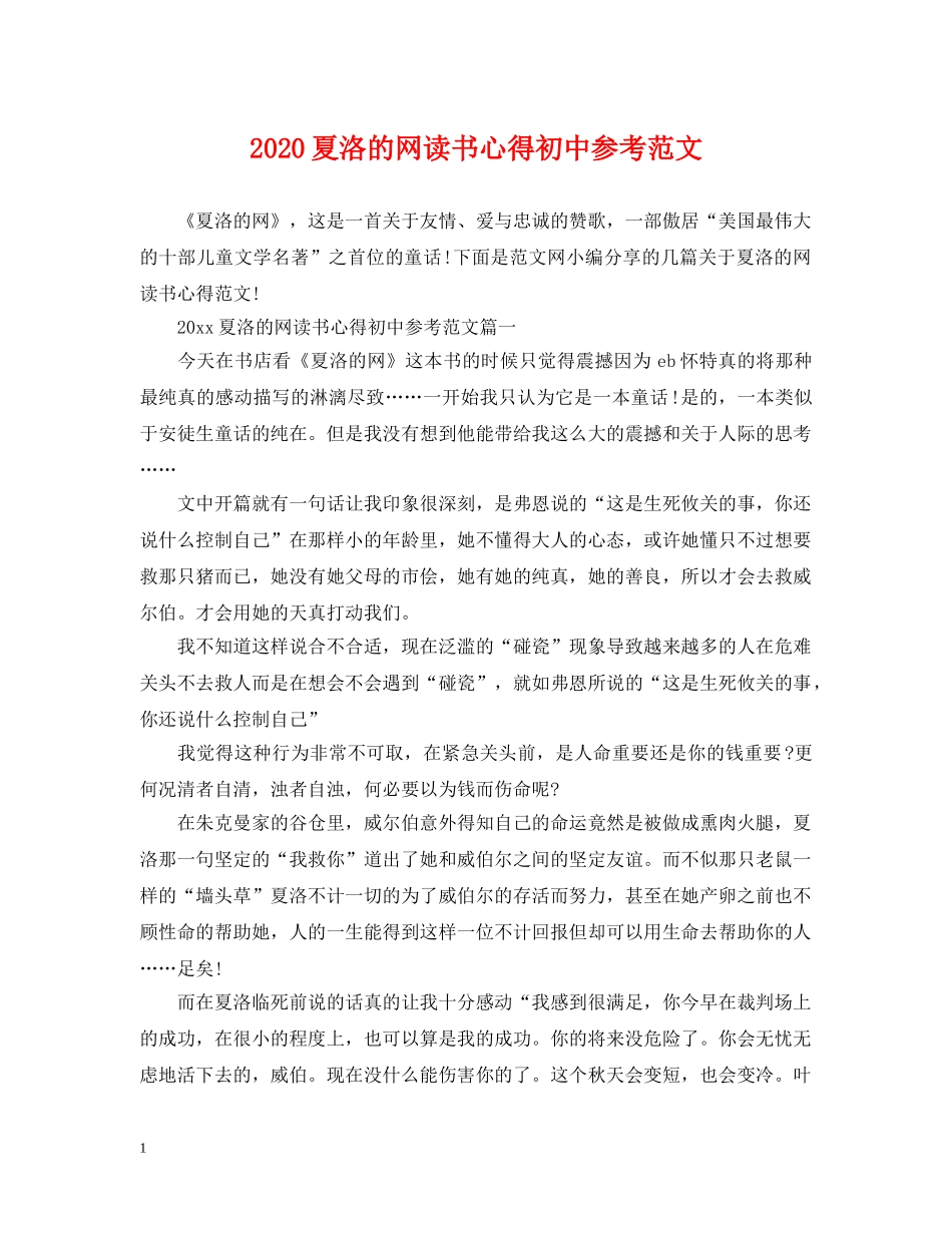 2024夏洛的网读书心得初中参考范文_第1页