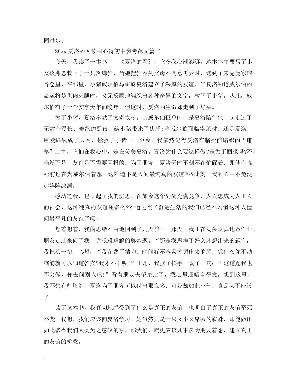 2024夏洛的网读书心得初中参考范文_第3页