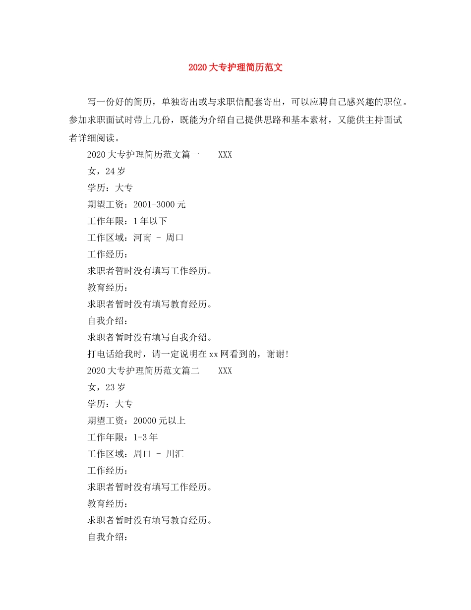 2024大专护理简历范文_第1页