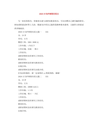 2024大专护理简历范文
