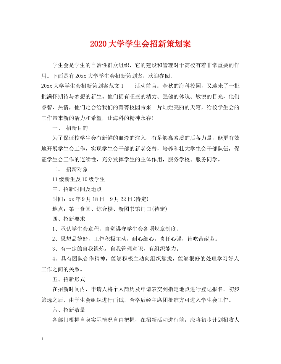 2024大学学生会招新策划案_第1页