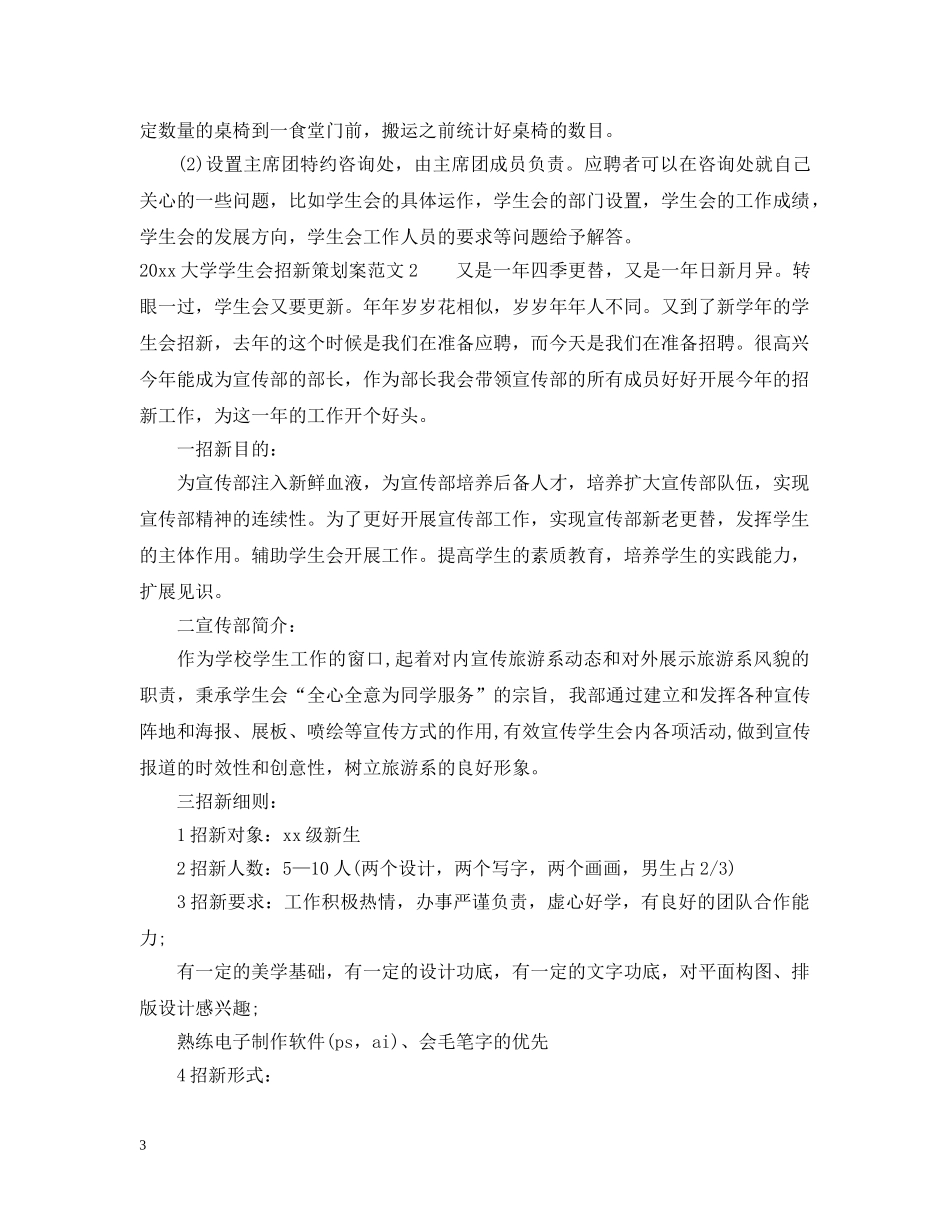 2024大学学生会招新策划案_第3页