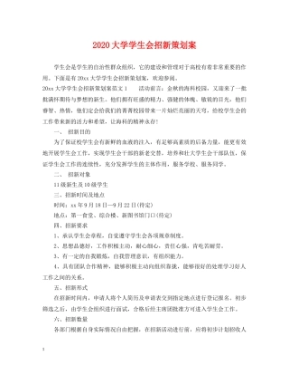 2024大学学生会招新策划案