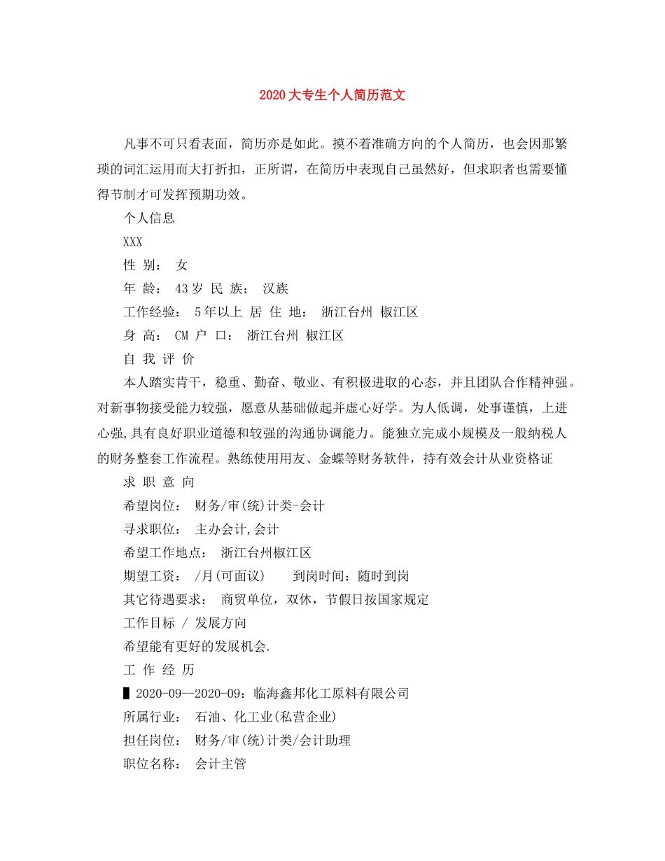 2024大专生个人简历范文_第1页