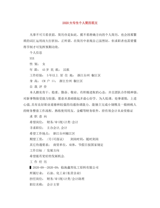 2024大专生个人简历范文