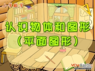 认识图形(2)