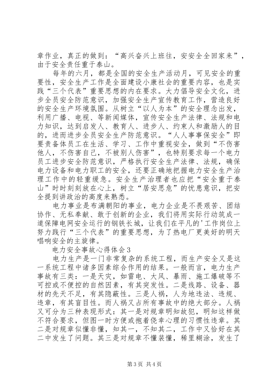 XX年电力安全事故心得体会（精选3篇）_第3页
