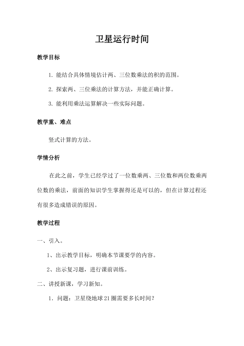 《卫星运行时间》教学设计-(2)_第1页