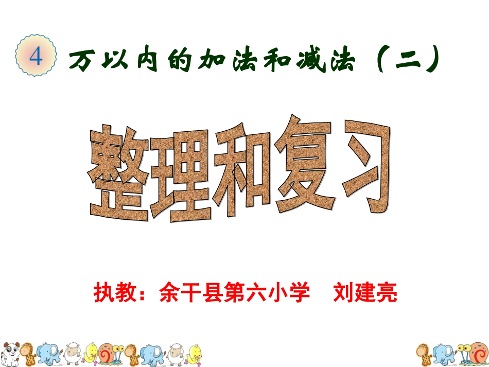 人教2011版小学数学三年级人教版三年级上第四单元《整理和复习》.ppt_第1页