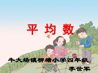 人教版四年级数学下册-平均数ppt