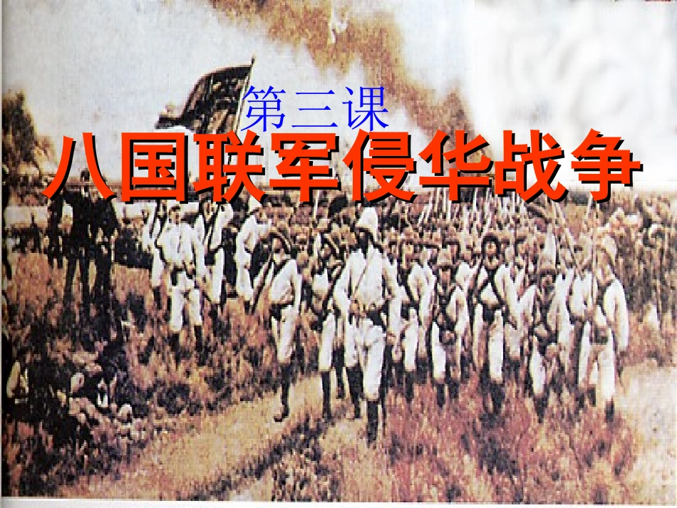 第3课八国联军侵华战争_第1页