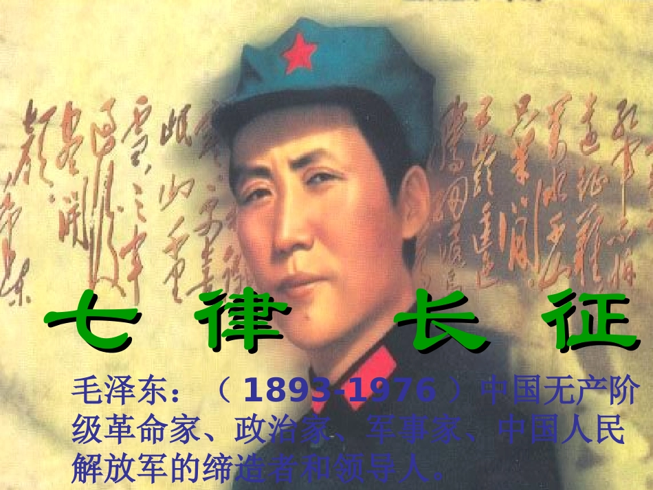 人教版五年级语文上册《七律长征》_第2页