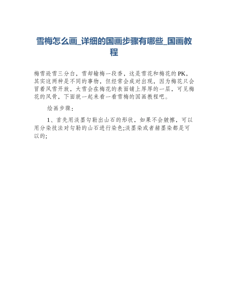 雪梅怎么画_详细的国画步骤有哪些_国画教程_第1页