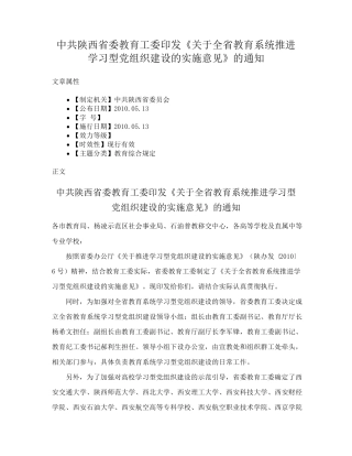 中共陕西省委教育工委印发《关于全省教育系统推进学习型党组织建设的精品