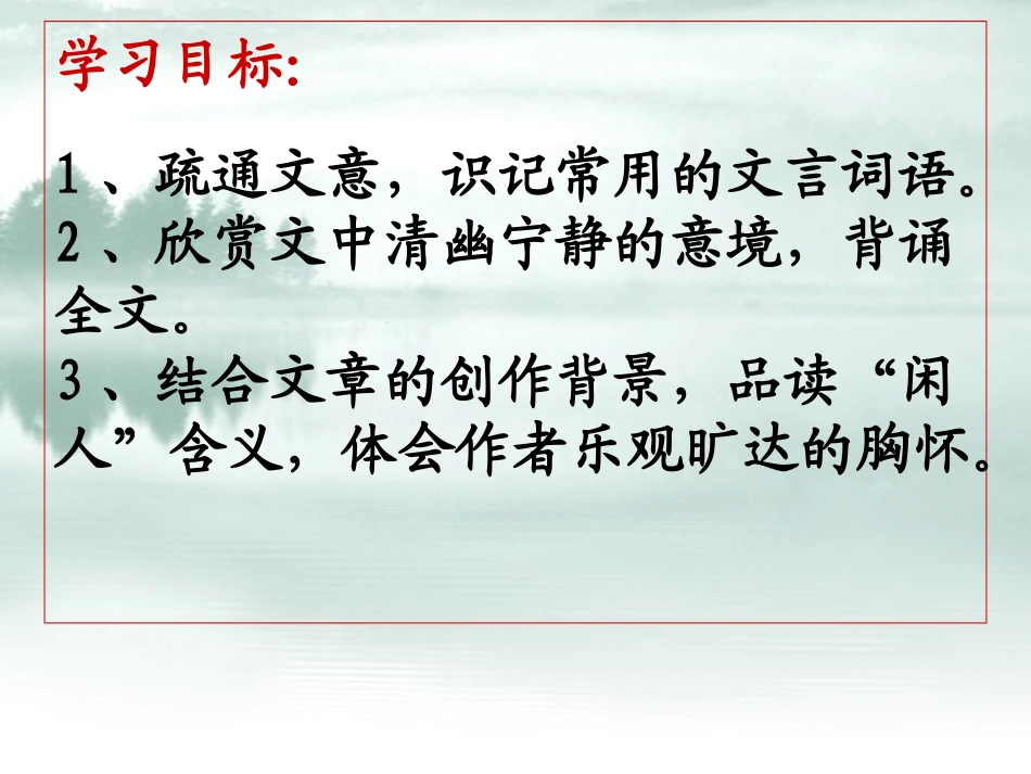 记承天寺夜游-课件试行稿_第3页