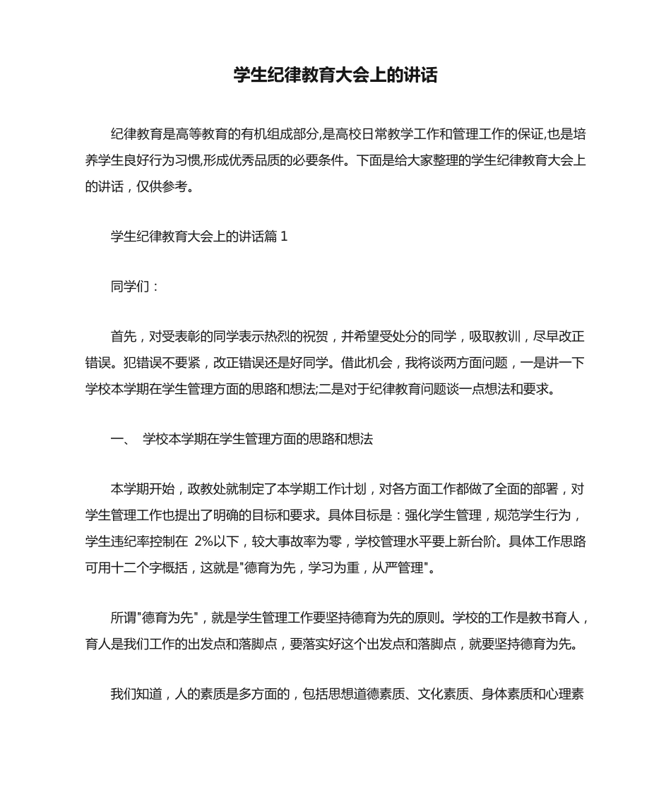 学生纪律教育大会上的讲话 _第1页