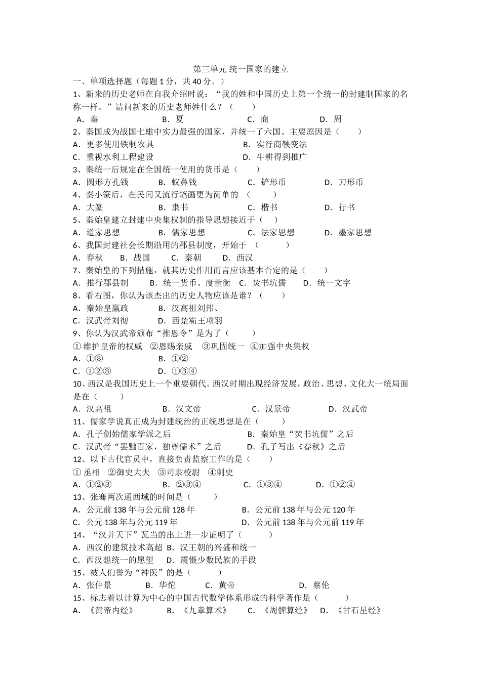 第三单元-统一国家的建立-(1)_第1页