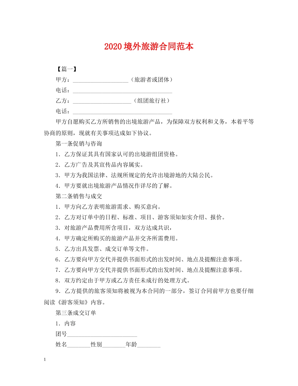 2024境外旅游合同范本_第1页