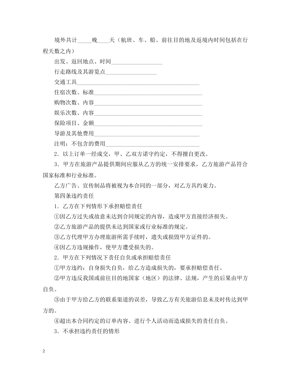 2024境外旅游合同范本_第2页