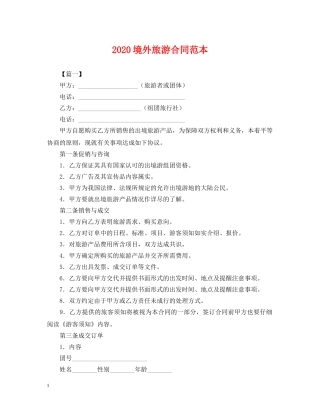 2024境外旅游合同范本