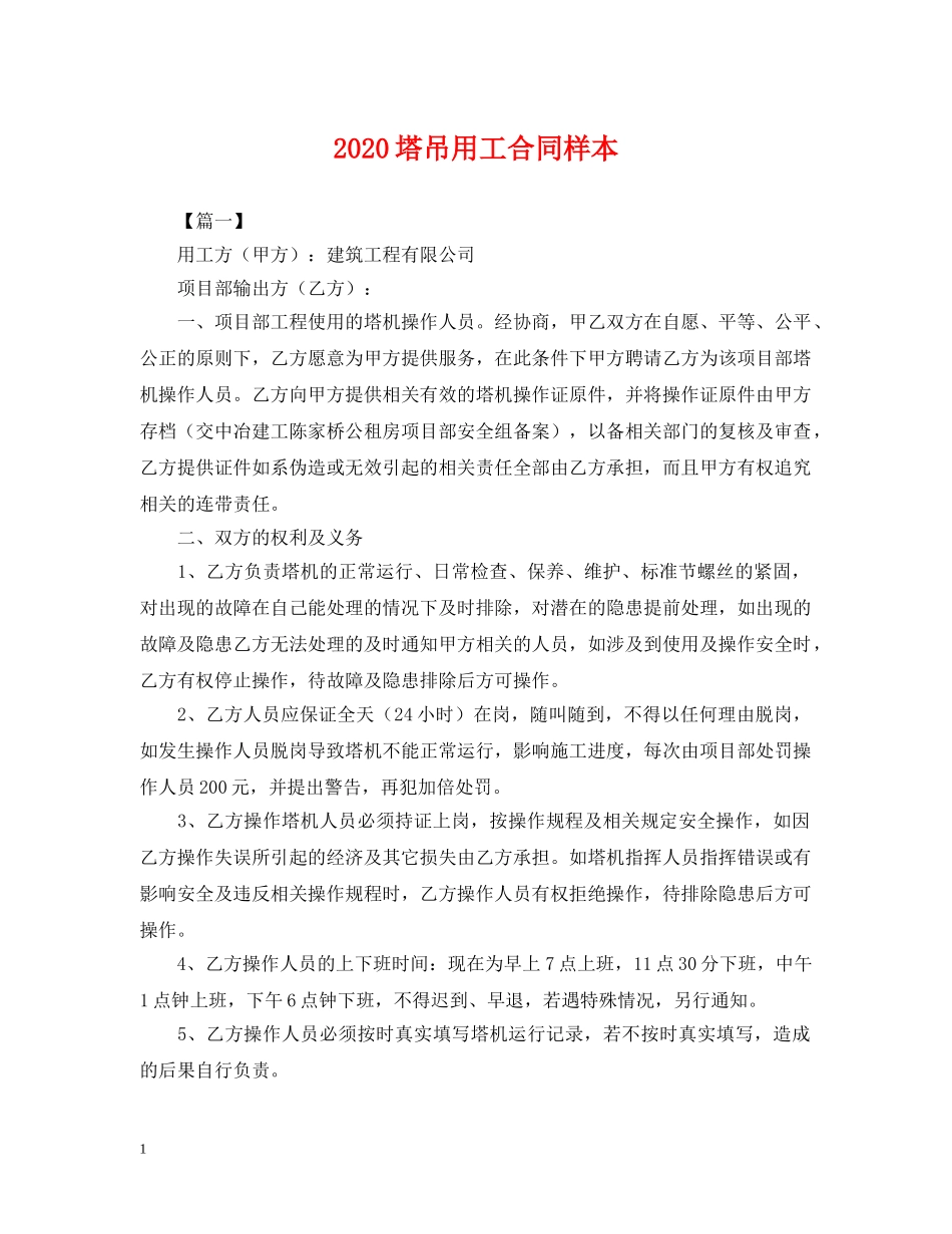 2024塔吊用工合同样本_第1页